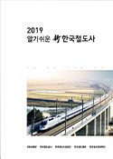 新한국철도사