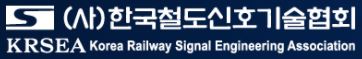 사단법인 한국철도신호기술협회